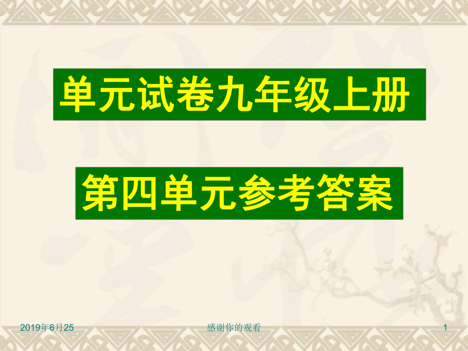 单元试卷九年级上册第四单元参考答案课件.pptx_第1页