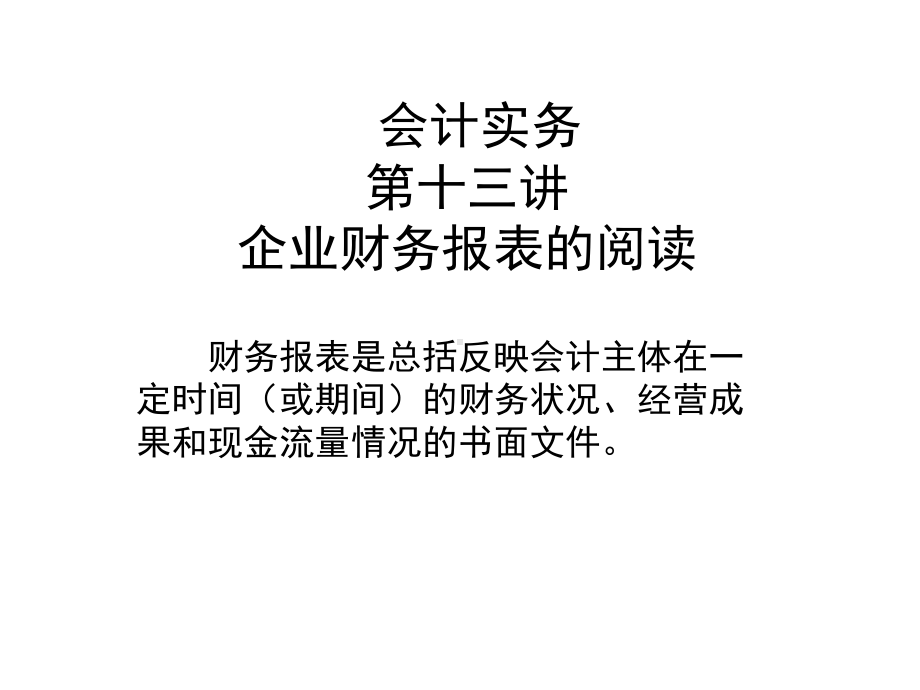 企业财务报表的阅读概述课件.ppt_第1页