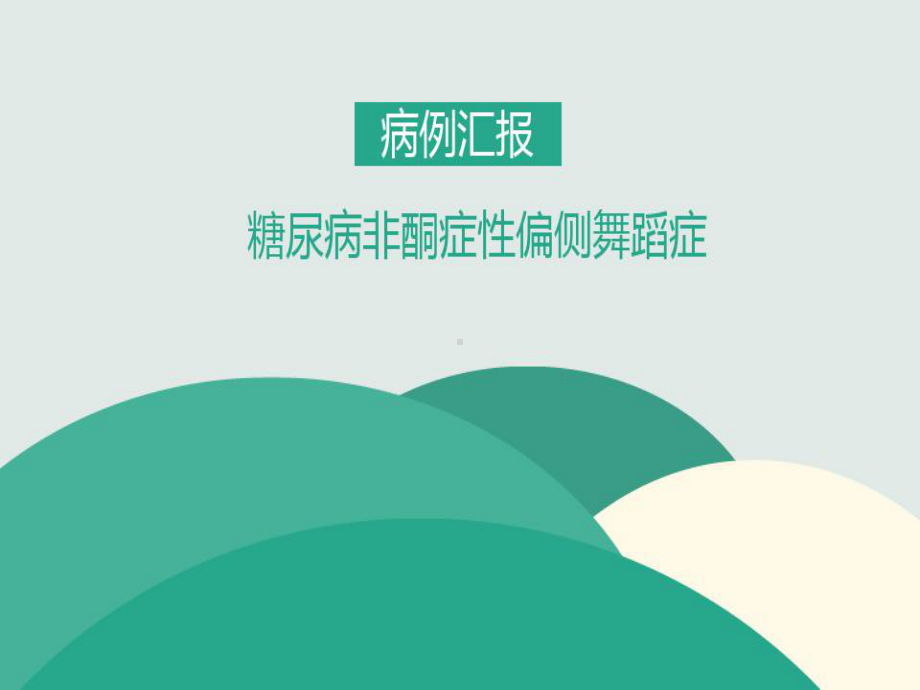 糖尿病非酮症性偏侧舞蹈症课件.ppt_第1页