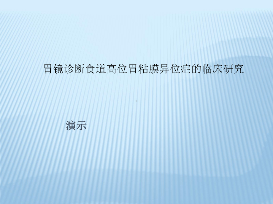 胃镜诊断食道高位胃粘膜异位症的临床研究课件.ppt_第1页