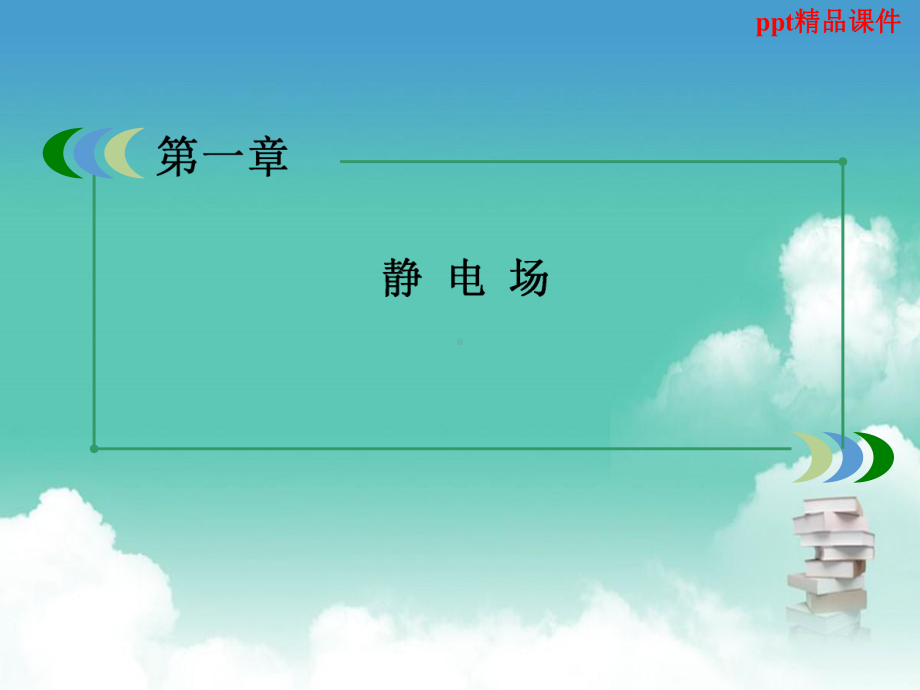 人教版高中物理12库仑定律课件.ppt_第1页