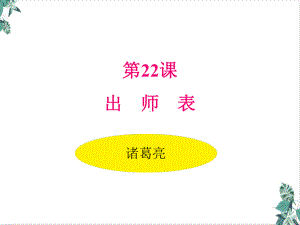 人教部编版出师表模板课件.ppt