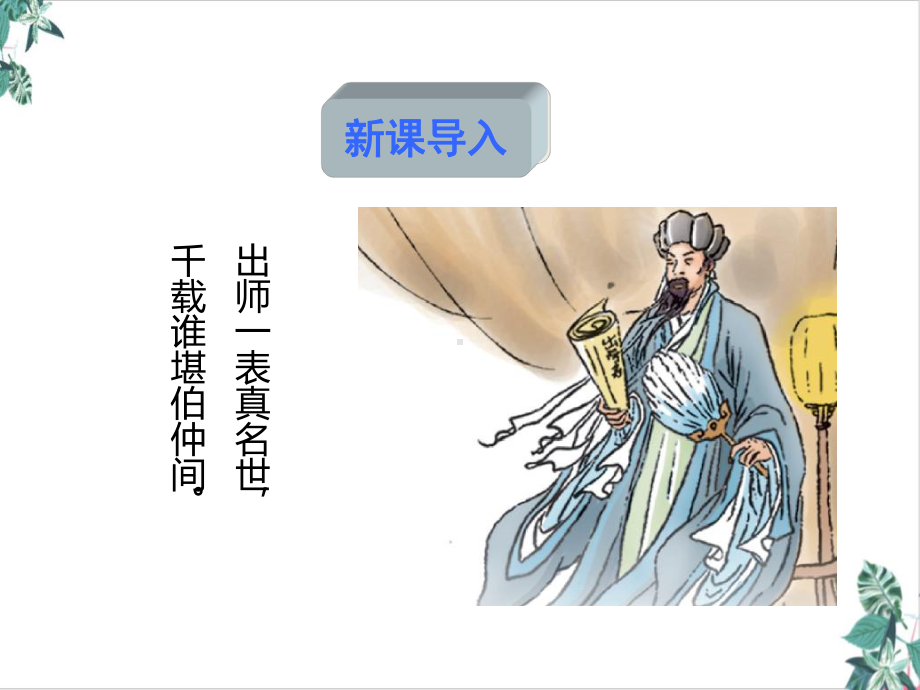 人教部编版出师表模板课件.ppt_第2页