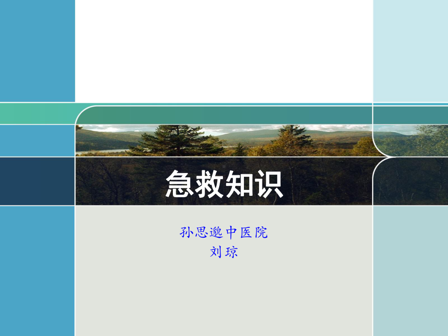 急救知识刘琼课件.ppt_第1页