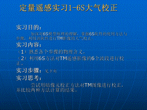 大气辐射校正6Sflaash实习课件.ppt