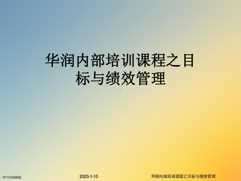 华润内部培训课程之目标与绩效管理课件.ppt_第1页