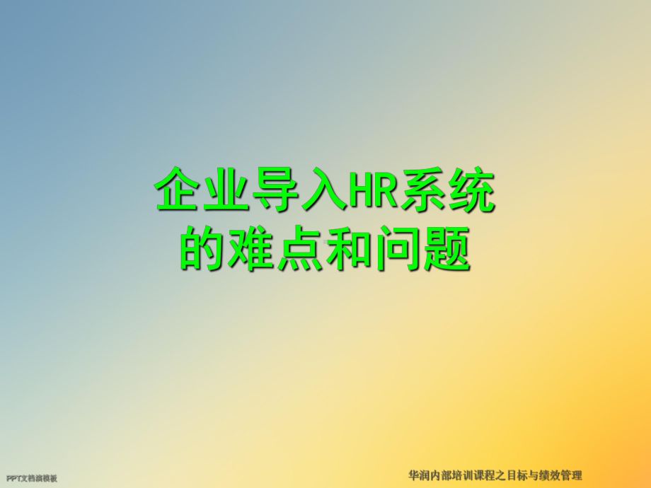 华润内部培训课程之目标与绩效管理课件.ppt_第2页