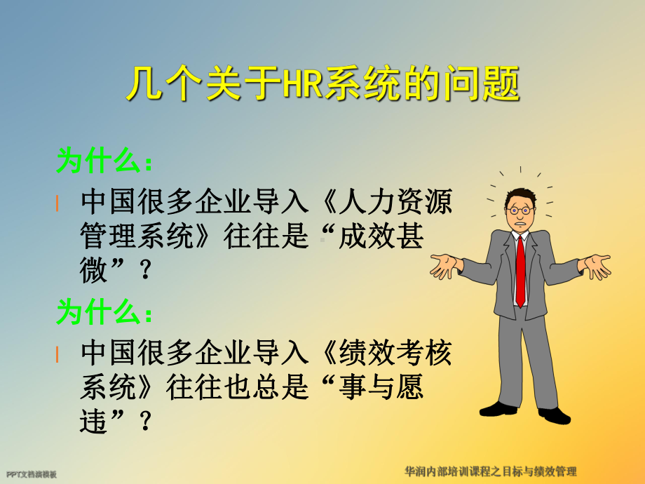 华润内部培训课程之目标与绩效管理课件.ppt_第3页