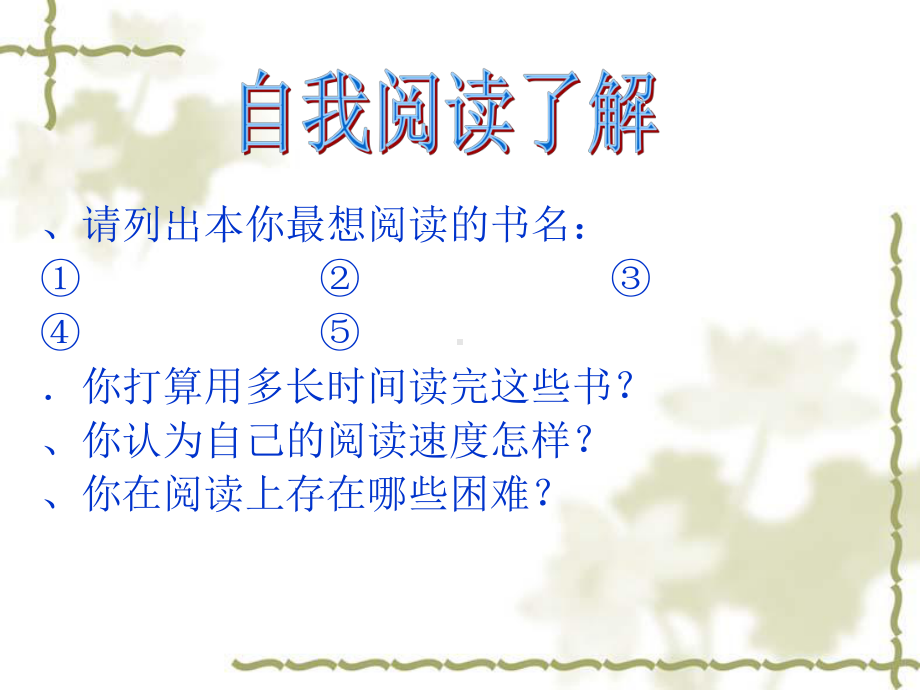 四年级下册语文课件口语交际八《自我阅读了解》人教新课标.ppt_第3页