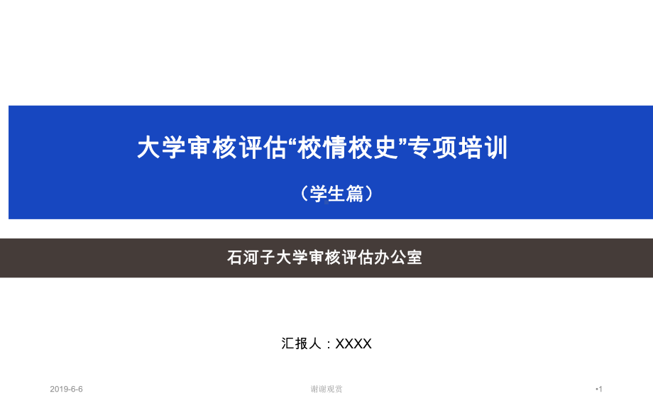 大学审核评估“校情校史”专项培训课件.pptx_第1页