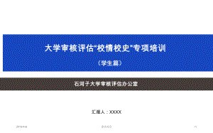 大学审核评估“校情校史”专项培训课件.pptx