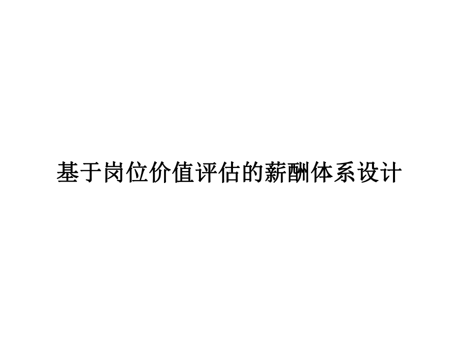 基于岗位价值评估的薪酬体系设计分析课件.ppt_第1页