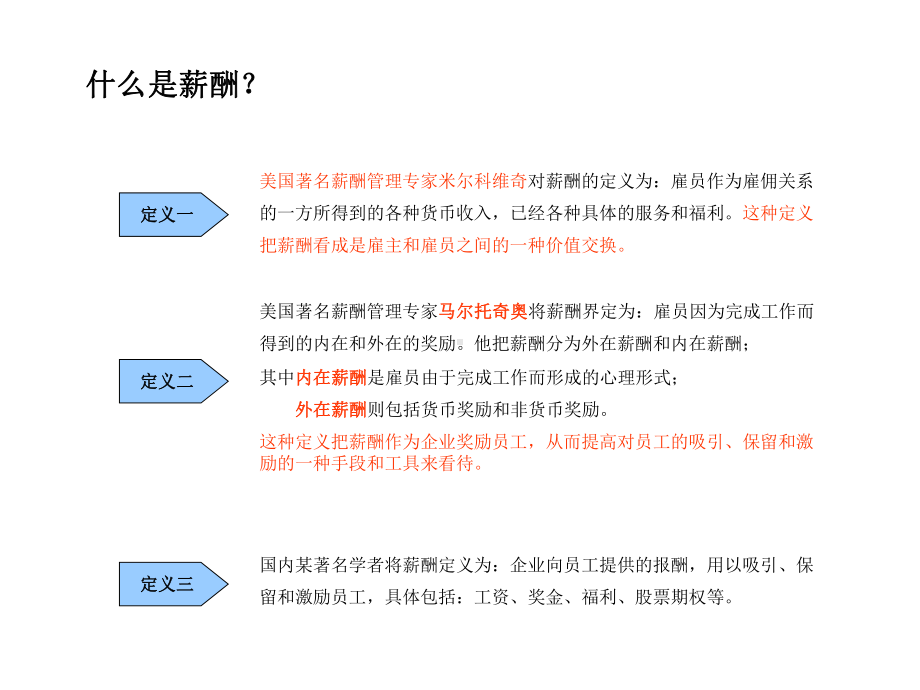 基于岗位价值评估的薪酬体系设计分析课件.ppt_第3页