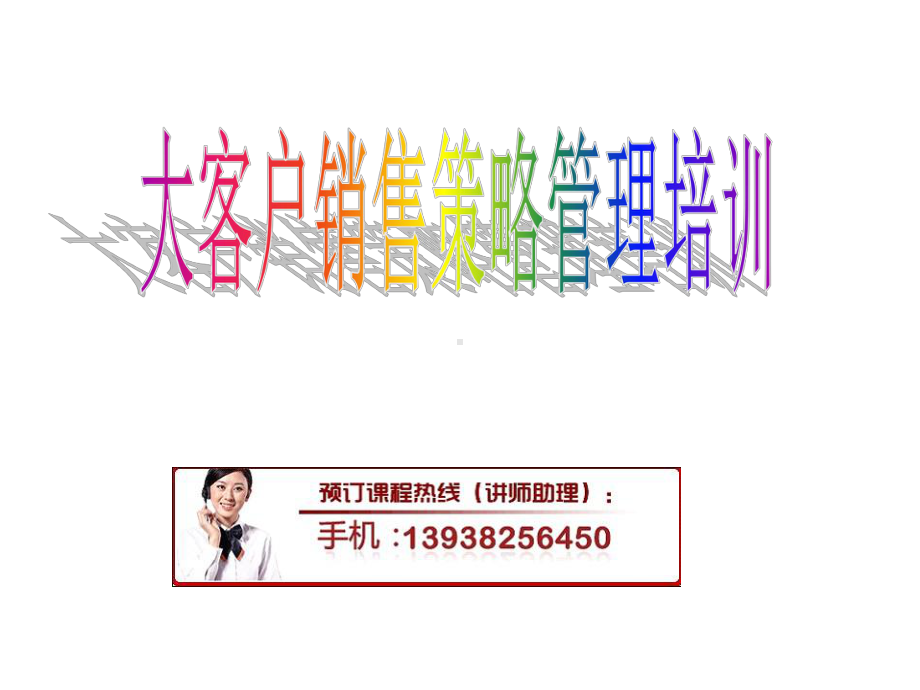 大客户销售策略管理培训课件.ppt_第1页