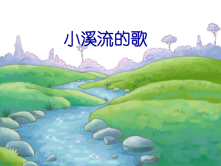 四年级语文下册第1单元2《小溪流的歌》优选PPY课件2沪教版.ppt_第1页