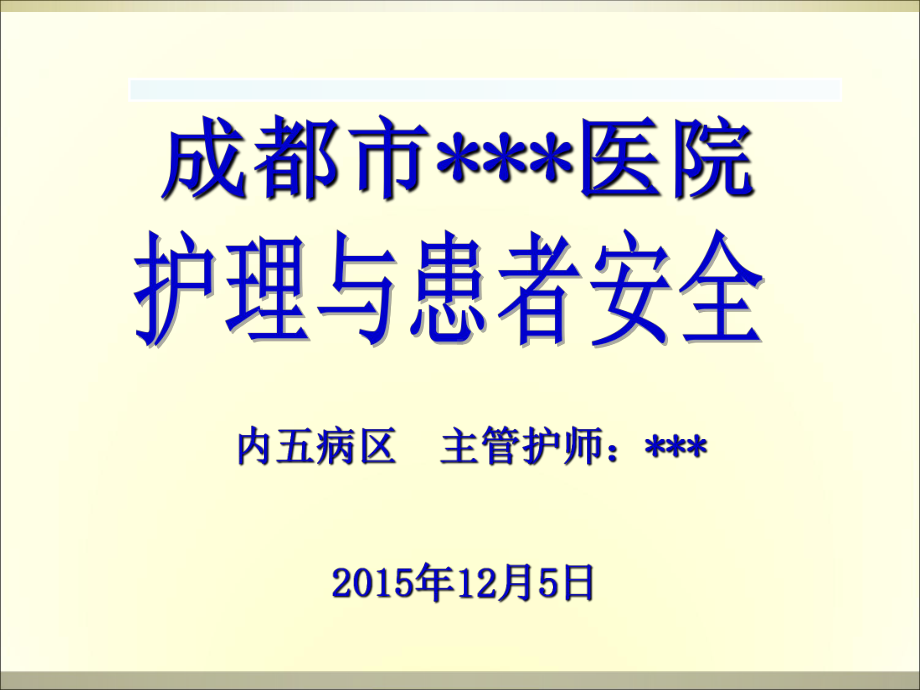 护理与患者安全课件.ppt_第1页