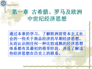 古希腊罗马及欧洲中世纪经济思想课件.ppt