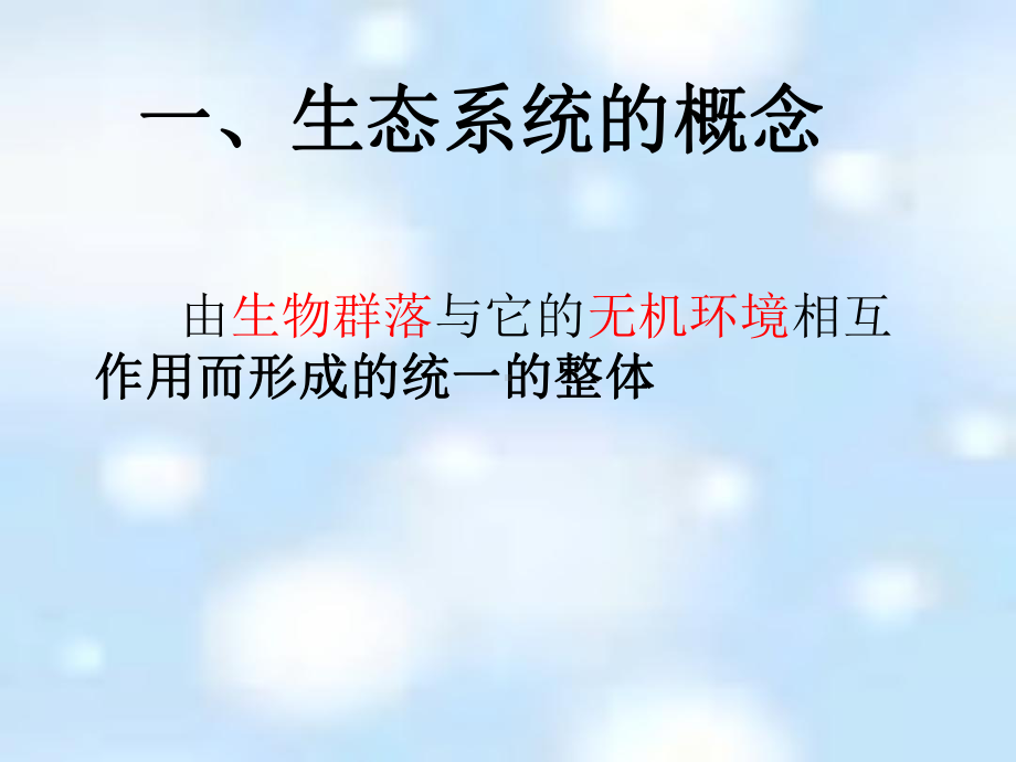 生态系统结构课件.ppt_第3页