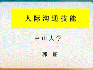 人际沟通技能培训教材经典课件.ppt