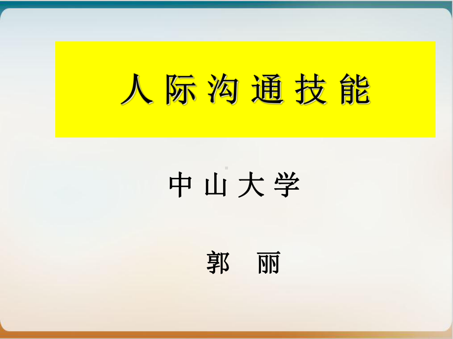 人际沟通技能培训教材经典课件.ppt_第1页