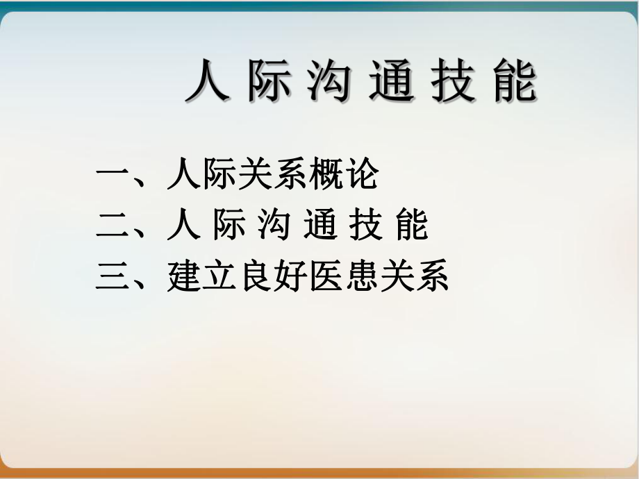 人际沟通技能培训教材经典课件.ppt_第2页