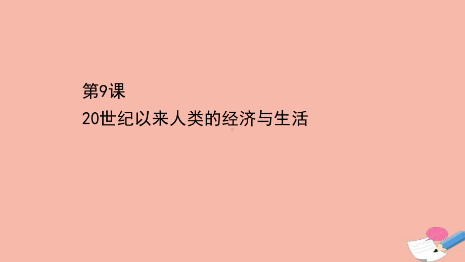 人教统编版选择性必修二高中历史：世纪以来人类的经济与生活课件.ppt_第1页