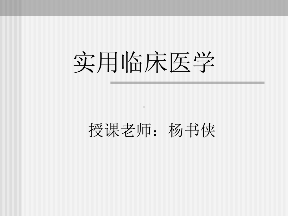 绪论发热疼痛（实用课件）.ppt_第1页