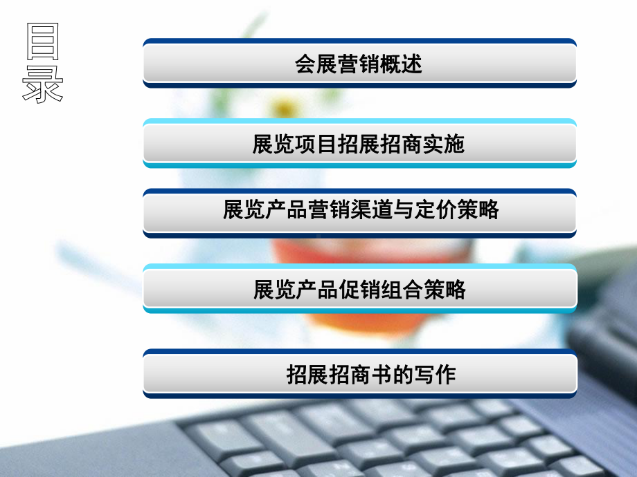 会展营销管理课件.ppt_第2页