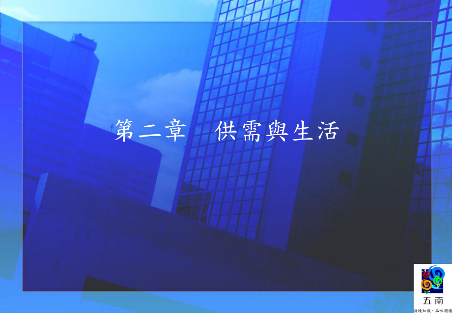 财货交换与经济学课件.ppt_第1页