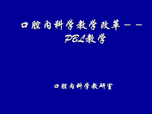 口腔内科学教学改革课件.ppt