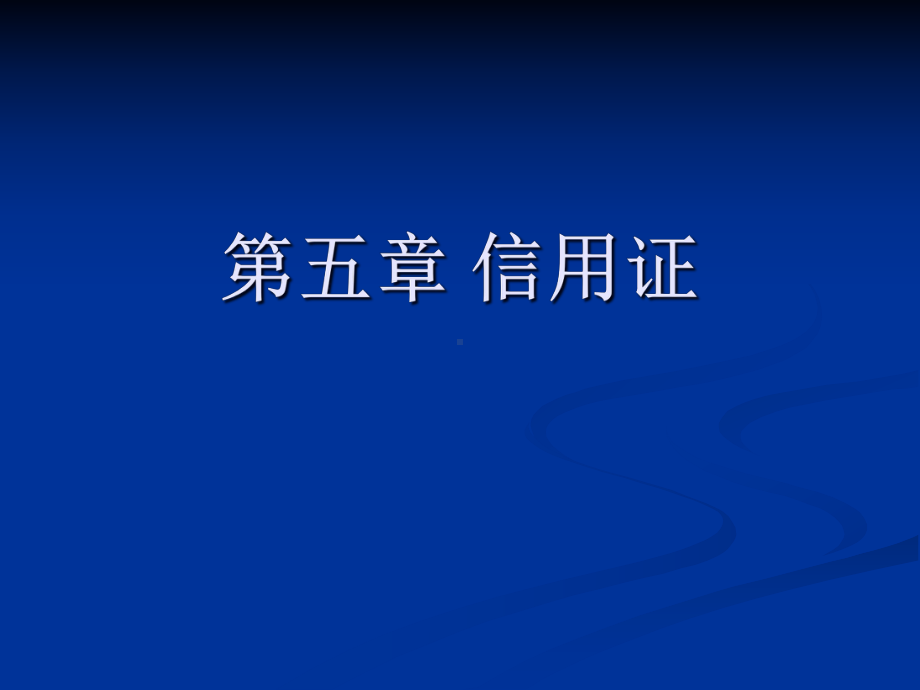 信用证-详解-理论-实务-中英文-操作课件.pptx_第1页