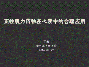 正性肌力药物在心衰中的合理应用20160422 课件.ppt