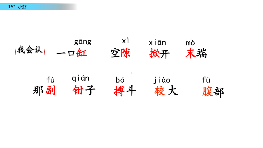 人教部编版三年级下册小虾课件.pptx_第3页