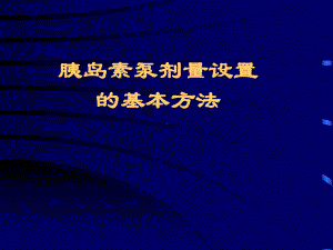 胰岛素泵的剂量如何设置与调整课件.ppt