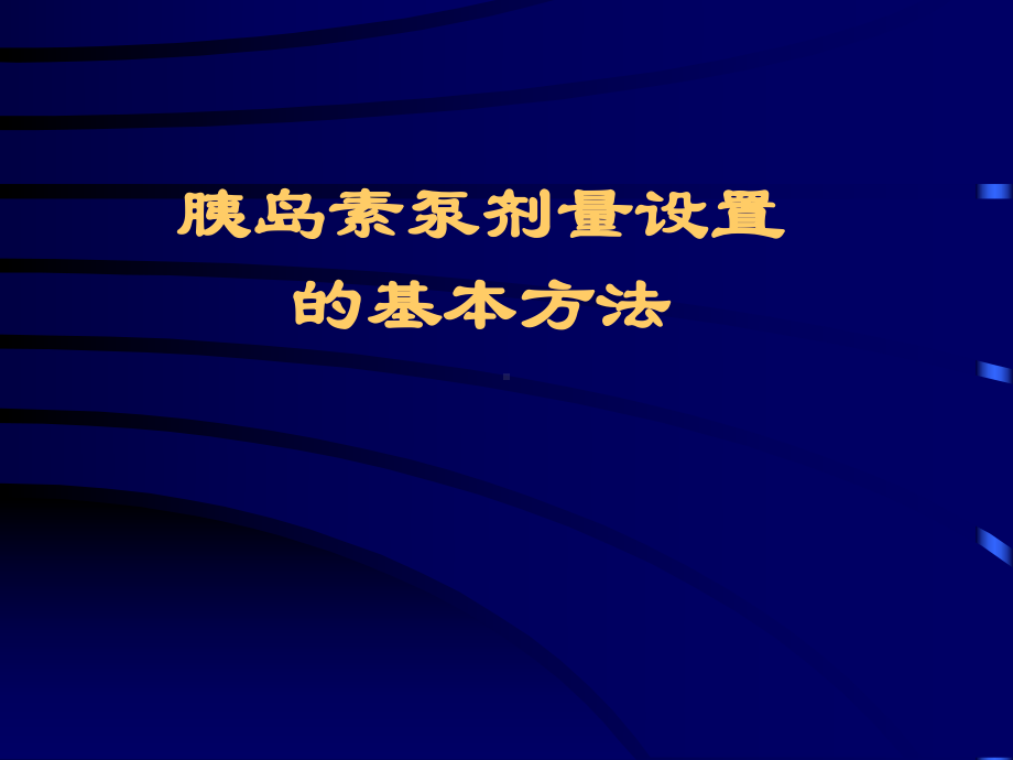 胰岛素泵的剂量如何设置与调整课件.ppt_第1页