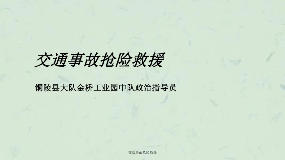 交通事故抢险救援课件.ppt_第1页