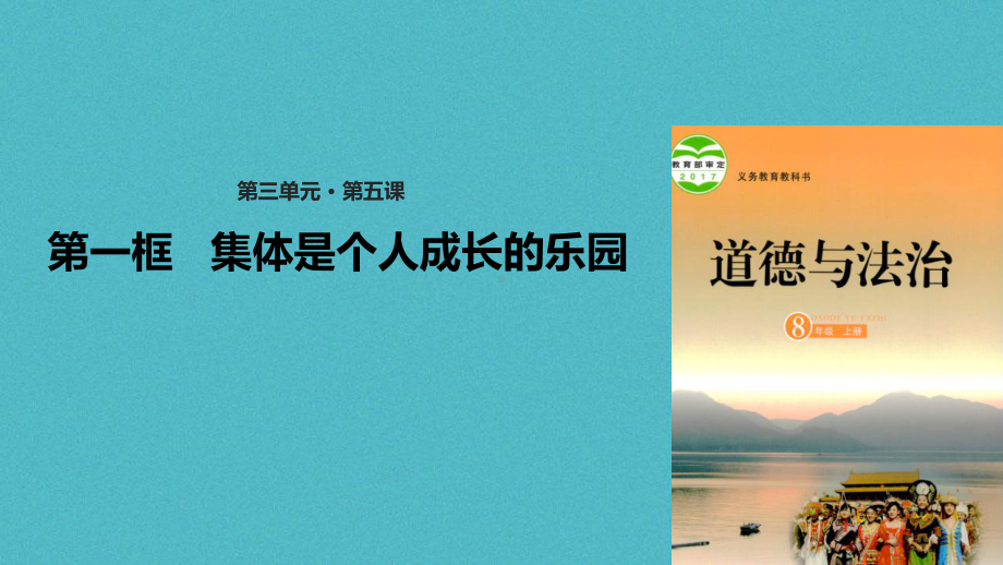 山东省郯城县八年级道德与法治上册第三单元合奏好生活课件.ppt_第1页