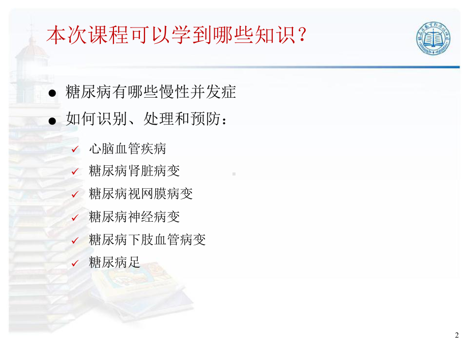 第十一篇糖尿病慢性并发症识别、处理和预防课件.pptx_第2页