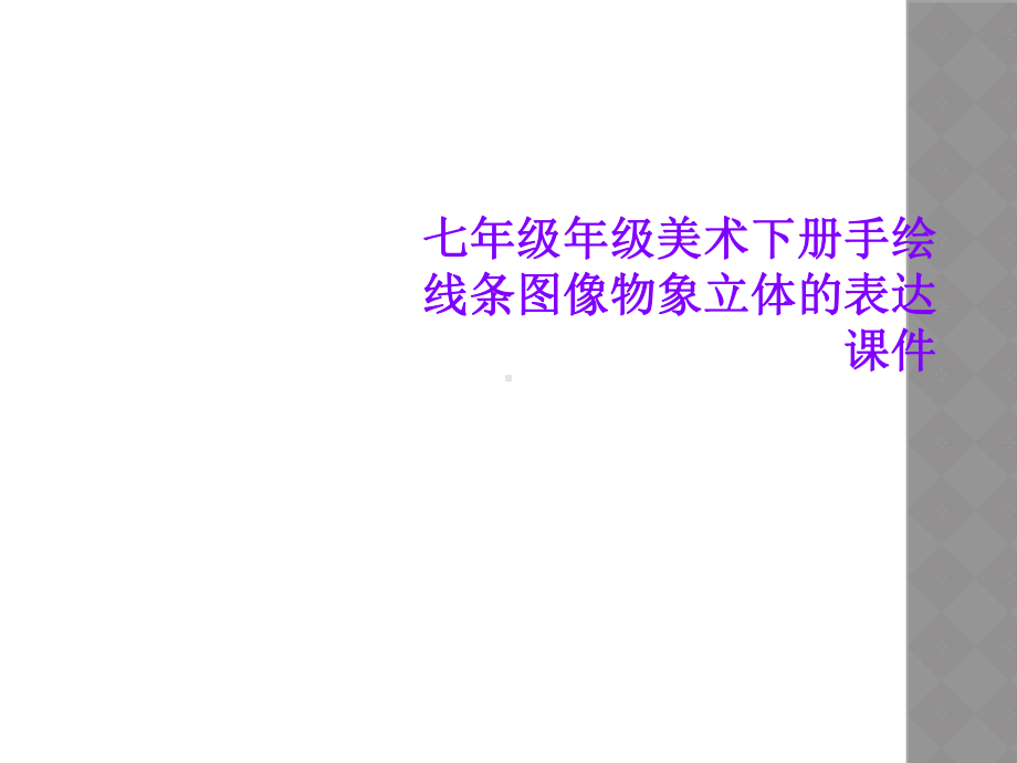 七年级年级美术下册手绘线条图像物象立体的表达课件.ppt_第1页