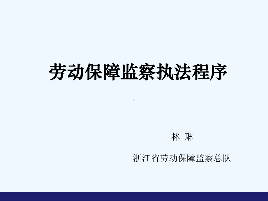 劳动保障监察员监察执法程序课件.ppt_第1页