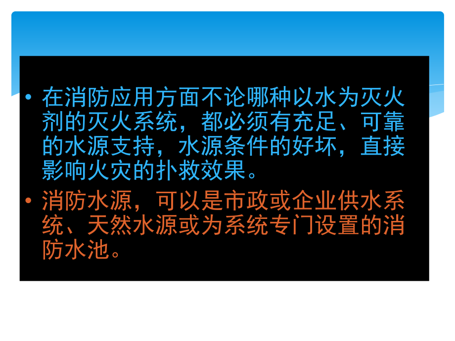 三中级建构筑物消防员培训消防供水课件.ppt_第2页