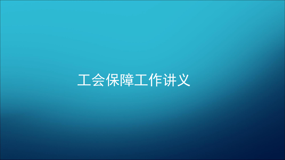 工会保障工作讲义课件.ppt_第1页