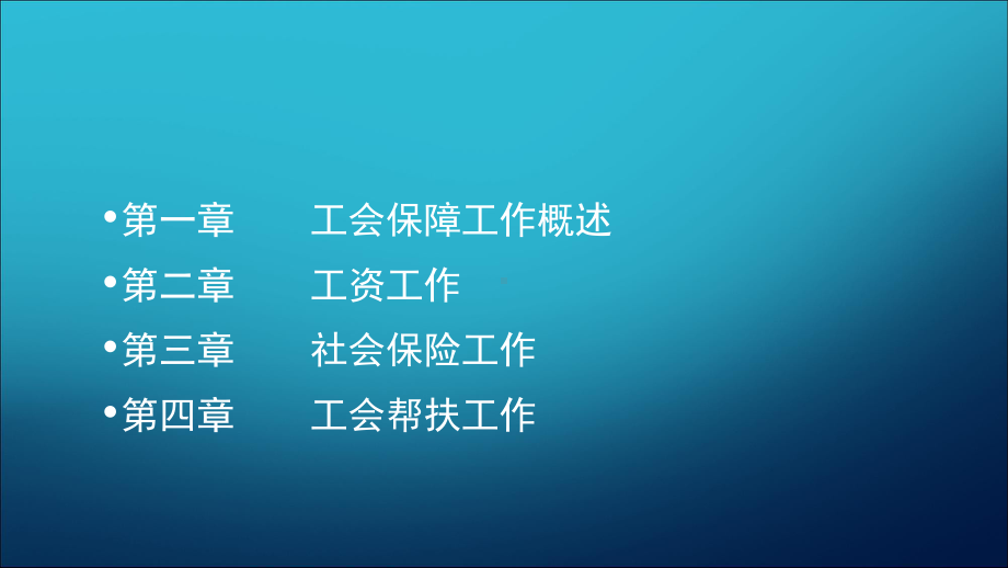 工会保障工作讲义课件.ppt_第2页