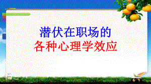 职场心理学效应课件.ppt