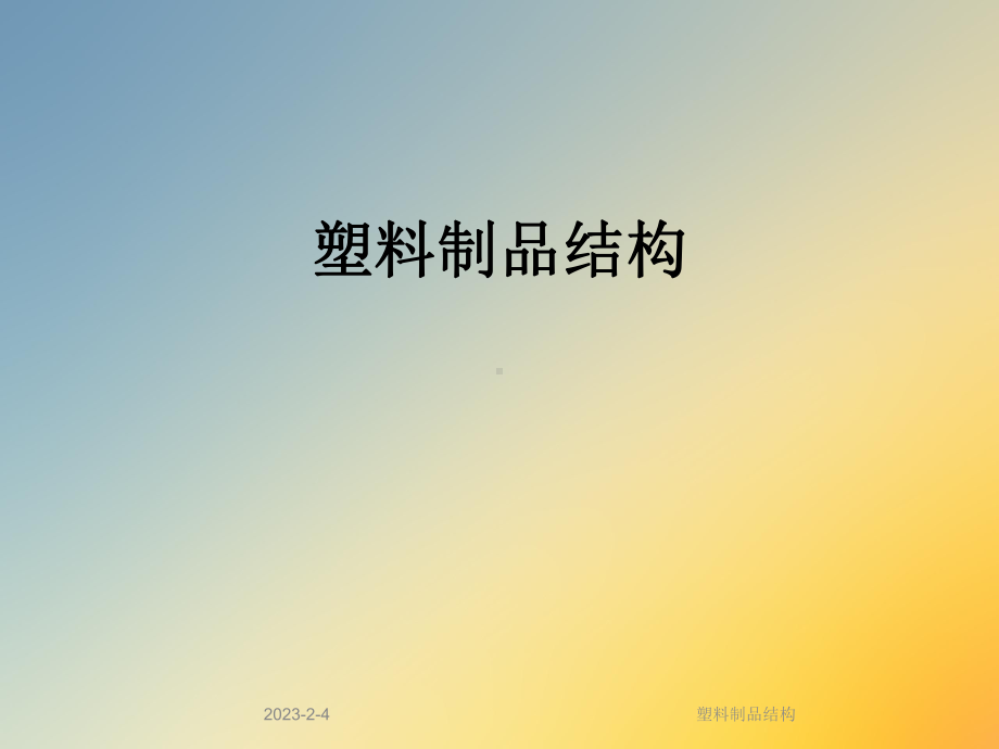 塑料制品结构课件.ppt_第1页