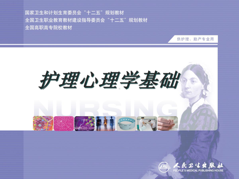 护理心理学基础第一章绪论课件.ppt_第1页