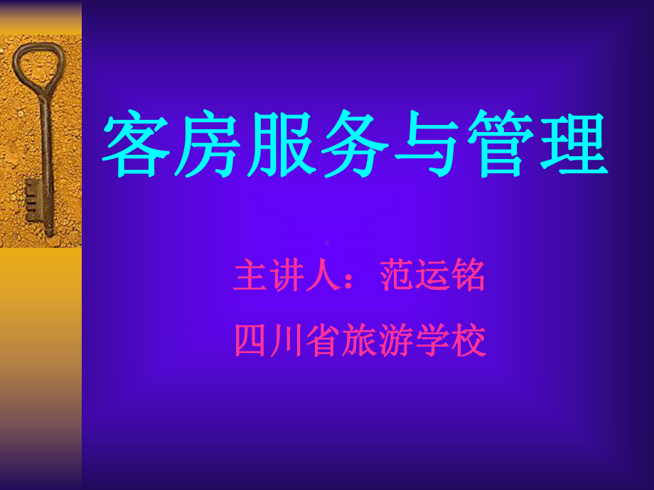 客房服务与管理课件整理.ppt_第1页