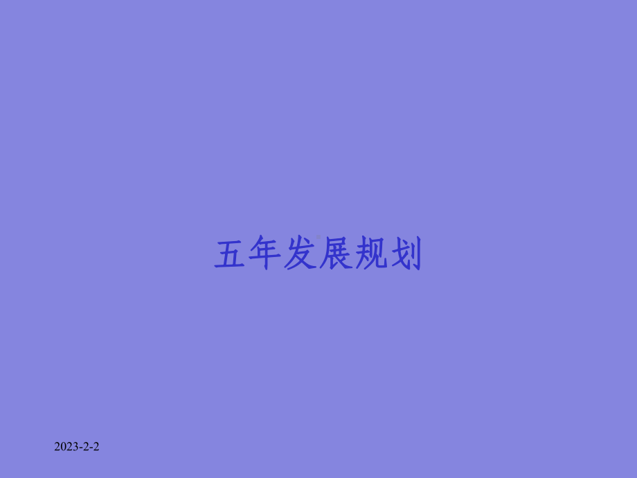 公司五年发展规划模板课件.ppt_第1页