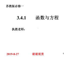 苏教版必修一函数与方程课件讲义.ppt