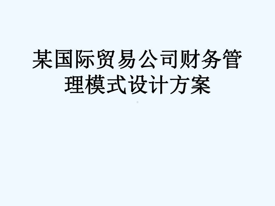 某国际贸易公司财务管理模式设计方案1713课件.ppt_第1页